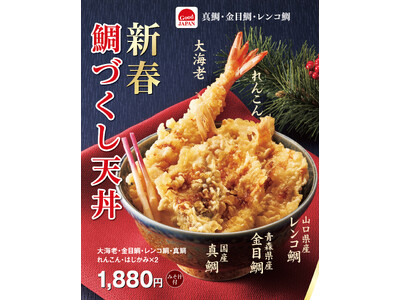 金目鯛・真鯛・レンコ鯛が勢揃い！ 「ごちそう感」あふれる天丼てんやの『新春鯛づくし天丼』 新年の福を呼ぶ...