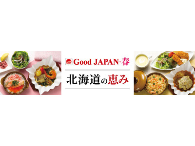 時鮭（ときしらず）・真鱈・玉ねぎなど北海道食材を、ロイヤルホストこだわりの技でお届け！「Good JAPAN・春 北海道の恵み」～2月18日（水）より全国のロイヤルホストで販売～