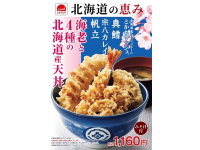てんやの春は盛りだくさん！『桜海老のかき揚げそば』や北海道の食材を味わう「Good JAPAN 北海道の...
