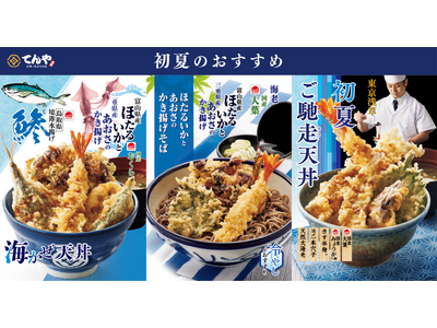 てんやの「Good JAPAN」より磯の香りが食欲を誘う『海かぜ天丼』や『ほたるいかとあおさのかき揚げそば』など日本各地の海の恵みを味わう初夏限定メニューを4月23 日(木)より販売開始