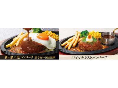 【ロイヤルホスト】ハンバーグの粗挽き感がアップ・伝統のソースにより合う味わいに「⿊×⿊ハンバーグ」刷新＆「ロイヤルホストハンバーグ」誕生