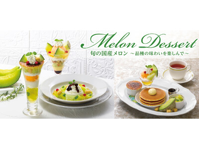 「肥後グリーン」から「イバラキング」へ。移ろう魅力を辿る、初夏のメロン旅『Melon Dessert 旬の国産メロン～品種の味わいを楽しんで～』