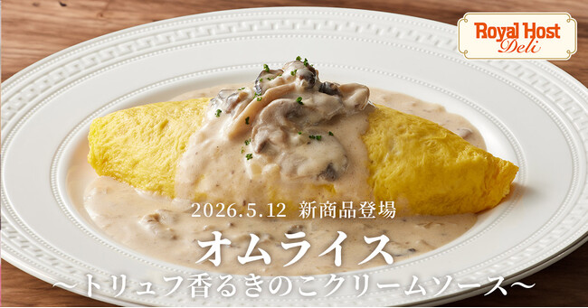 【ロイヤルホスト デリ】　新商品登場！オムライス～トリュフ香るきのこクリームソース～5月12日（火）販売開始