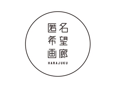 「匿名希望画廊 HARAJUKU」が「東急プラザ原宿 ハラカド」に開廊。オープニングは、チャリティーアー...