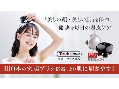 シリーズ累計販売台数300万台突破のホームヘルスケア機器ブランドTech Loveから最新型ヘッドスパ「リリーフスカルプ」が登場！Makuake応援購入プロジェクトにて5月12日より先行予約開始！