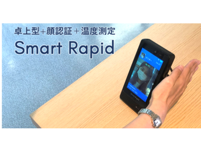 卓上型顔認証体表温度測定「Smart Rapid」販売代理店募集