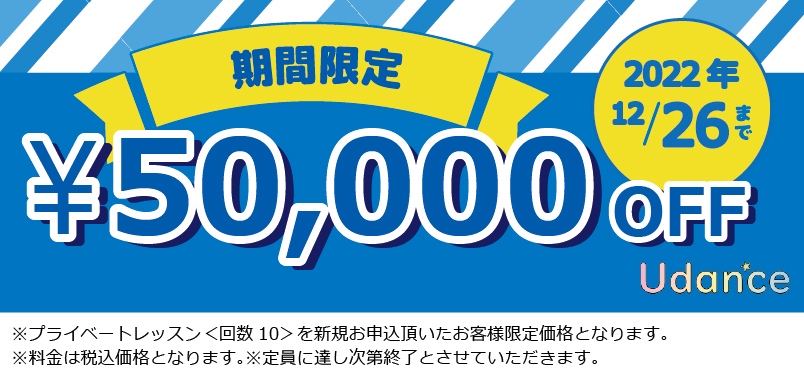 【ダンス出張指導Udance】第2弾！2周年記念キャンペーン＜50,000円OFF！＞