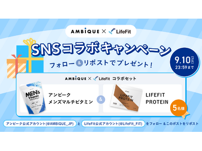 【LifeFit×AMBiQUE】SNSコラボキャンペーンを開始！オリジナル商品が手に入るチャンス！