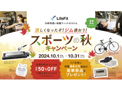 初心者でも通いやすい、安くて、高品質なジム「LifeFit」が10月1日よりスポーツの秋キャンペーンを開始！