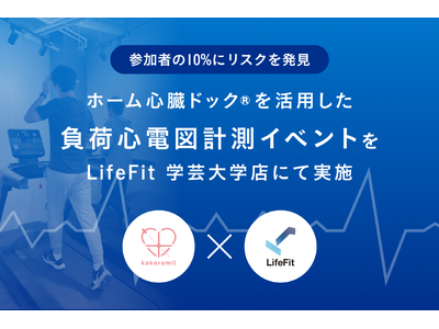 FiTとココロミル、ホーム心臓ドック(R)を活用した負荷心電図計測イベントを「LifeFit」の学芸大学店にて実施