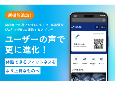 新機能追加！初心者でも通いやすい、安くて、高品質なジム「LifeFit」の運営するアプリがユーザーの声で更に進化！