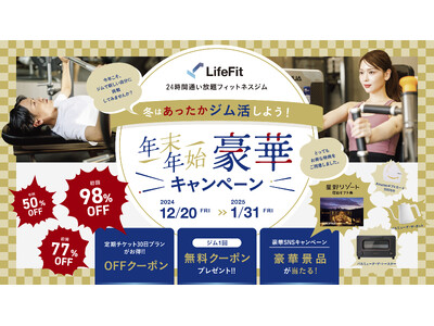 【NEW キャンペーン！】初心者でも通いやすい、安くて、高品質なジム「LifeFit」が12月20日から年末年始豪華キャンペーンを開始！