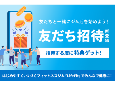 友だち招待機能が登場！はじめやすく、つづくフィットネスジム「LifeFit」でみんなで健康に！