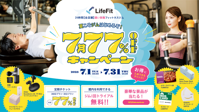 夏こそジムはじめるぞ!7月77%OFFキャンペーンがスタート!