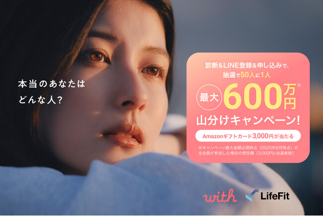 【with×LifeFit】コラボキャンペーン!「あなたにフィットする出会いを発見キャンペーン~最大600万円山分け~(※1)」開催!