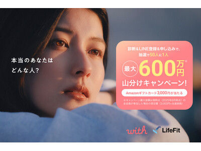 【with×LifeFit】コラボキャンペーン！「あなたにフィットする出会いを発見キャンペーン～最大600万円山分け～(※1)」開催！