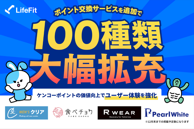 「選ぶ楽しみ」が広がる!LifeFit、ポイント交換サービスを追加で100種類大幅拡充!