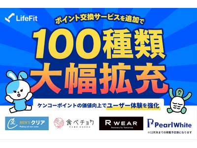 「選ぶ楽しみ」が広がる！LifeFit、ポイント交換サービスを追加で100種類大幅拡充！