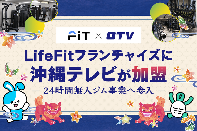 LifeFitフランチャイズに沖縄テレビが加盟。24時間無人ジム事業へ参入