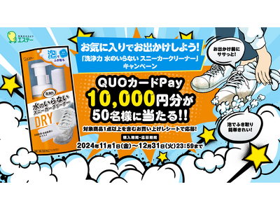 【エクスクリエ】エステー株式会社のキャンペーンを運営 お気に入りでお出かけしよう！ 「洗浄力 水のいらない スニーカークリーナー」キャンペーン