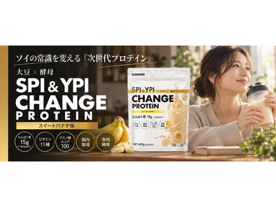大豆×酵母をハイブリッド配合した『SPI＆YPI CHANGE PROTEIN』 に新フレーバー登場！“スイートバナナ味” 9月30日(水)楽天市場にて先行販売開始！