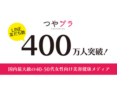 国内最大級の40-50代女性向け美容健康メディア「つやプラ」、固定読者数が400万人を突破！