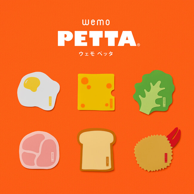 プレスリリース「日常にワクワクをペタっと添えて「おいしく」彩ろう！ 書いて消せる、繰り返しメモできるフセン「wemo PETTA(R)（ウェモ ペッタ）」おいしいメモシリーズ 新発売」のイメージ画像