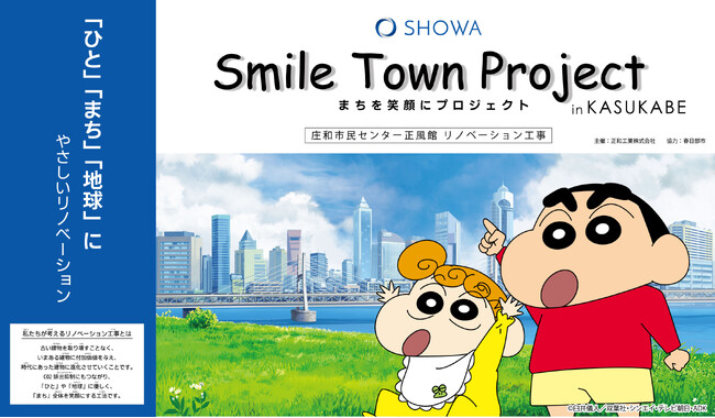 プレスリリース「にぎわいと気づきを創出する「まちを笑顔にプロジェクト」を春日部市『正風館リノベーション工事』から始動！」のイメージ画像