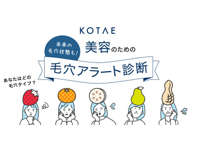 肌悩み解決型スキンケアブランドKOTAE、皮膚科専門医と共同開発した「毛穴アラート診断」をリリース