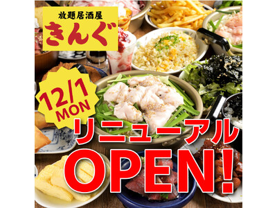 【12月1日】金山駅すぐの「居酒屋きんぐ」がリニューアルオープン
