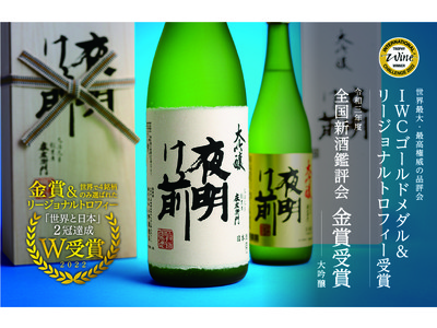 「夜明け前 大吟醸」が「世界と日本」の2冠を達成！ IWC2022 SAKE部門のリージョナルトロフィーに続き全国新酒鑑評会金賞も受賞！
