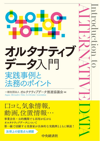 プレスリリース「【書籍発売のお知らせ】 アスタミューゼ株式会社投資運用支援事業本部本部長石川が寄稿した書籍『オルタナティブデータ入門―実践事例と法務のポイント』が発売」のイメージ画像