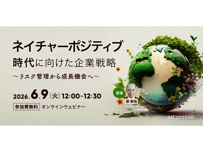 自然資本ビジネスに自社の技術資産をどう活かすか？　無料ウェビナー「ネイチャーポジティブ時代に向けた企業戦...