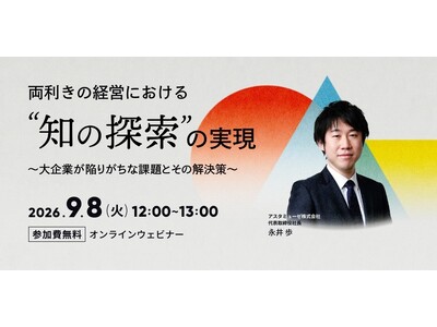 弊社人気のテーマ「両利きの経営」の新作ウェビナー「両利きの経営における「知の探索」の実現 ～大企業が陥り...