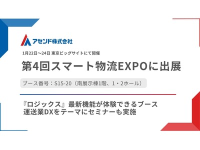 アセンド株式会社、「第4回スマート物流EXPO」に出展