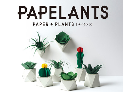 全て紙でできた、新しいカタチの植物たち「PAPELANTS（パペランツ）」新発売！