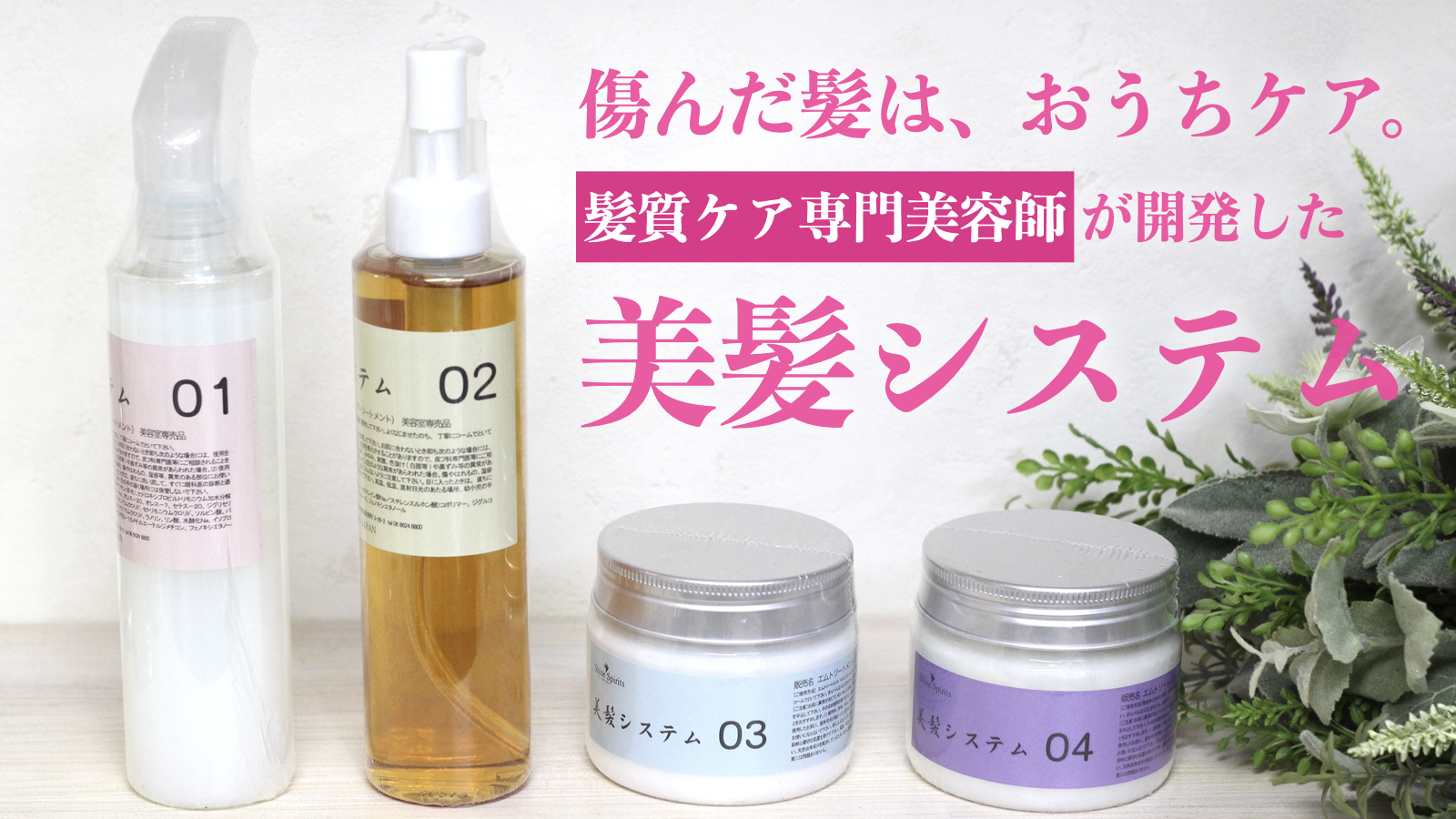 コロナ禍で美容室に通えなくなった方のために作られた「美髪システム」が販売目標達成