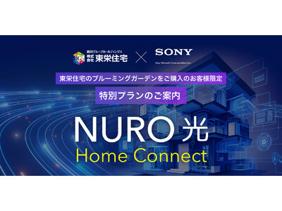 【東栄住宅】入居と同時にネットが繋がる「NURO 光 Home Connect」を導入開始