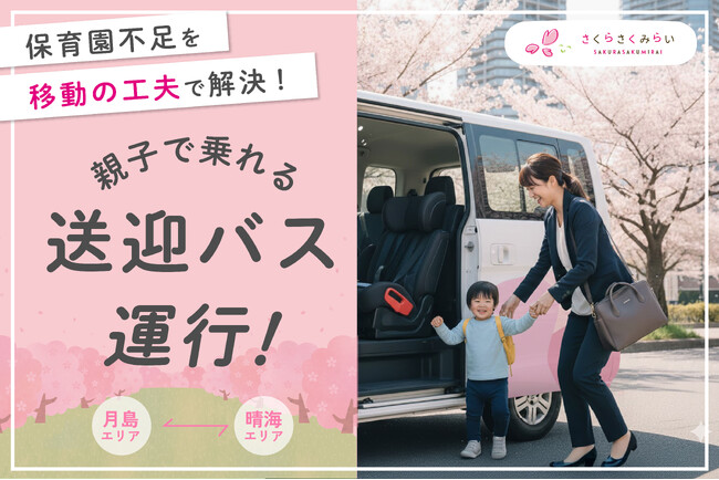 保育園不足を“移動の工夫”で解決、『親子で乗れる送迎バス』運行