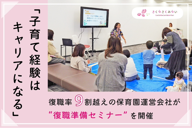 「子育て経験はキャリアになる」育休経験者で結成した「働くママパパ応援隊!!」が保育従事者向け復職準備セミナーを開催
