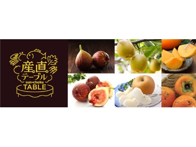 秋を丸かじり！「産直テーブル」が果物好きのための九州産”旬“の味覚特集を公開