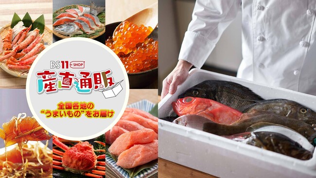 全国各地の食品・逸品を販売『BS11SHOP 産直通販』5月15日(水)正午オープン！