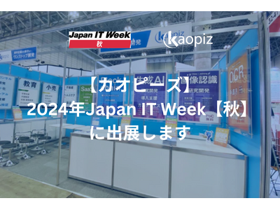 【カオピーズ】は2024年 Japan IT Week【秋】に出展します！