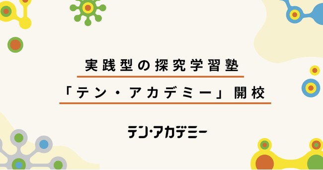 実践型の探究学習塾「テン・アカデミー」開校