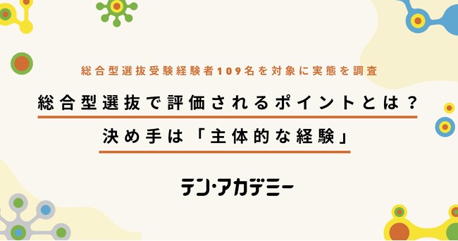 総合型選抜で評価されるポイントとは？決め手は「主体的な経験」