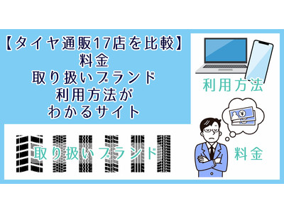 タイヤ通販17店の「料金・取り扱いブランド・取り付けサービスの有無」などを比較できるサイトをリリース