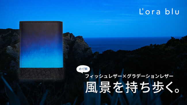 廃棄される鯛の皮からできたフィッシュレザーを「海の波」に見立て、手染めグラデーションレザーを「変わりゆく空」に見立て、美しい風景を描いた"眺めたくなる"レザーアイテムMakuakeにて予約開始