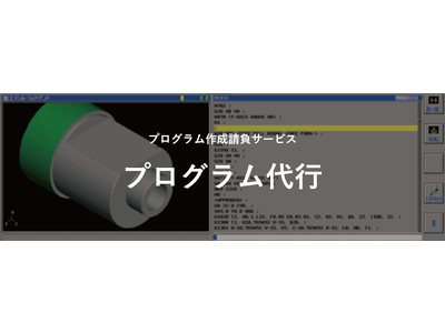 加工プログラム作成に追われているあなたに安らぎを 工作機械メーカーが「プログラム代行」サービスを提供開始
