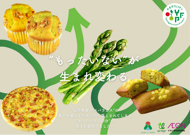 【アップサイクル】グリーンエース × イオン東北が山形県産の未利用アスパラガスを活用したベーカリー商品を発売
