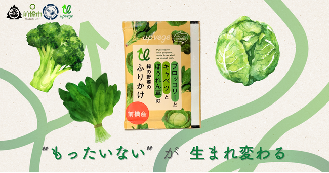 地域未利用野菜を「給食」へアップサイクル。前橋産野菜を使用した「野菜ふりかけ」を市内小中学校など約2.4万人に提供開始